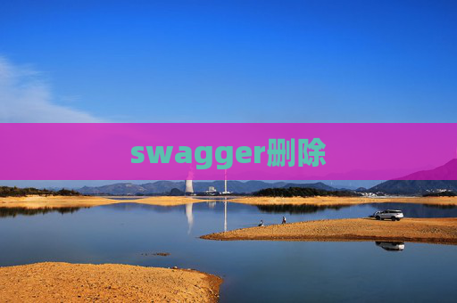 swagger删除