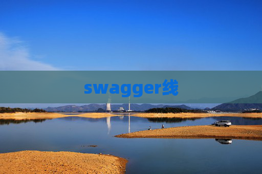 swagger线